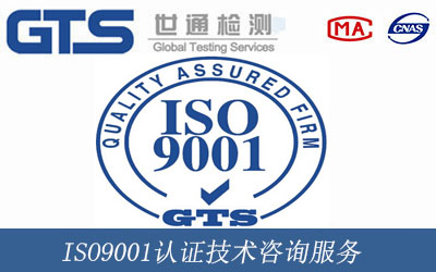 ISO9001质量体系认证技术咨询服务
